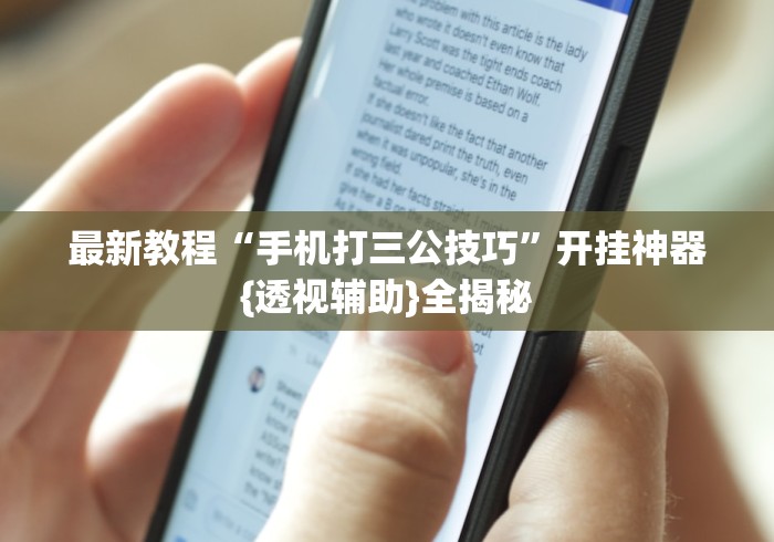 最新教程“手机打三公技巧”开挂神器{透视辅助}全揭秘