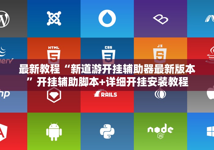 最新教程“新道游开挂辅助器最新版本”开挂辅助脚本+详细开挂安装教程