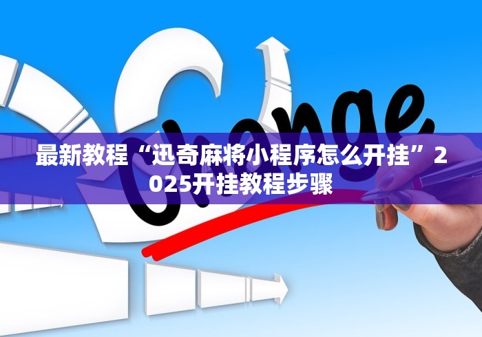 最新教程“迅奇麻将小程序怎么开挂”2025开挂教程步骤