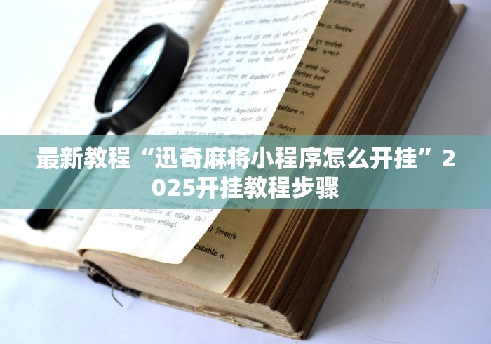 最新教程“迅奇麻将小程序怎么开挂	”2025开挂教程步骤
