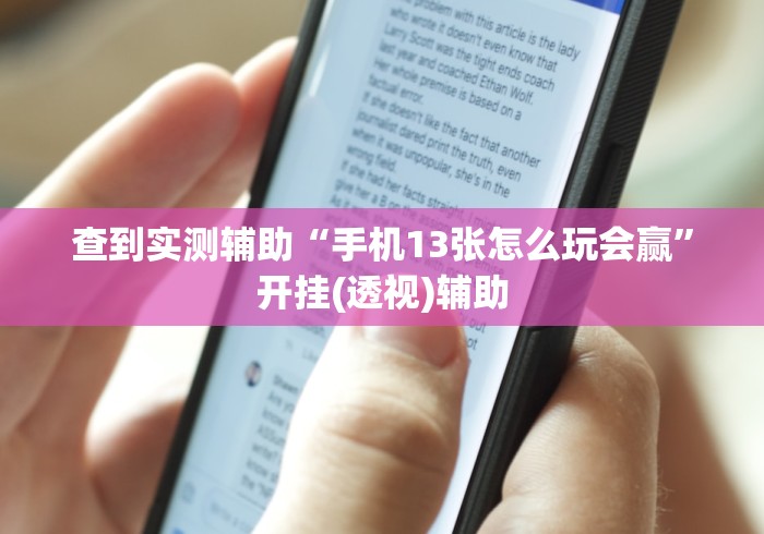 查到实测辅助“手机13张怎么玩会赢	”开挂(透视)辅助