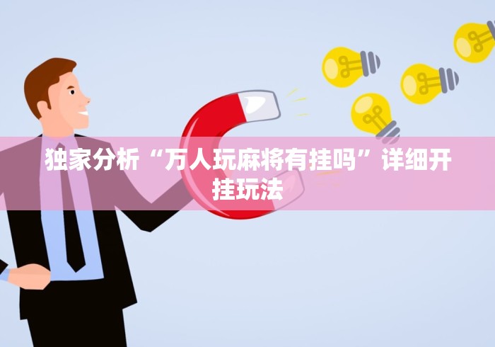 独家分析“万人玩麻将有挂吗”详细开挂玩法