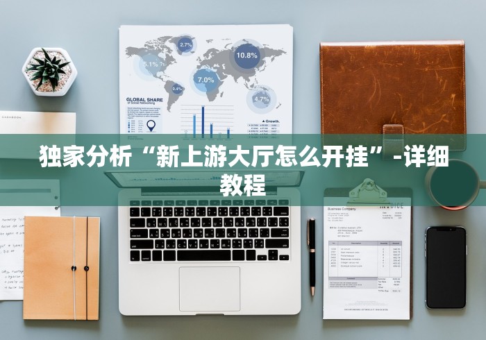 独家分析“新上游大厅怎么开挂”-详细教程