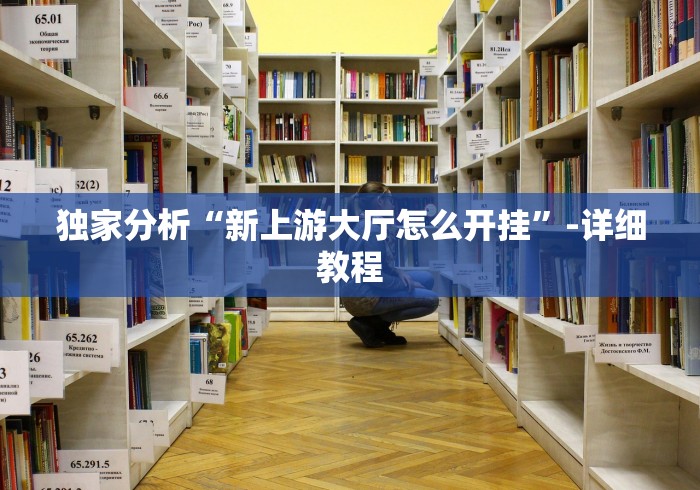 独家分析“新上游大厅怎么开挂”-详细教程