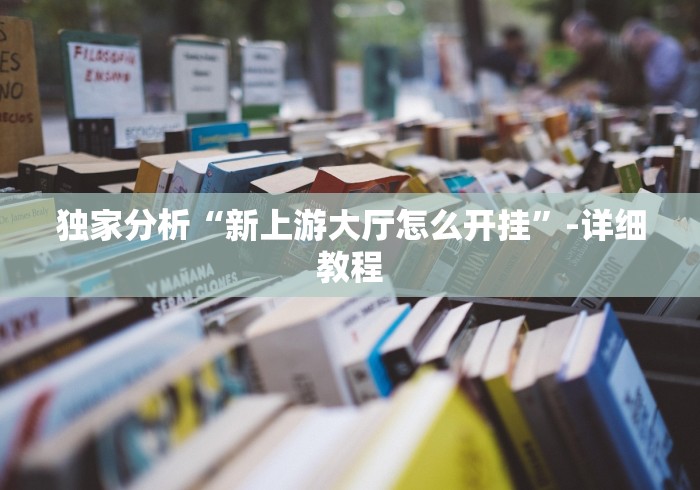 独家分析“新上游大厅怎么开挂	”-详细教程