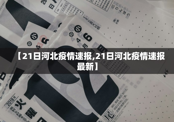 【21日河北疫情速报,21日河北疫情速报最新】