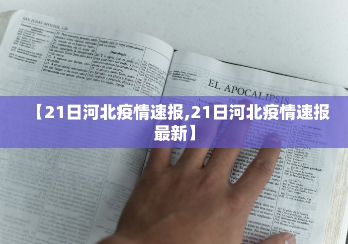 【21日河北疫情速报,21日河北疫情速报最新】