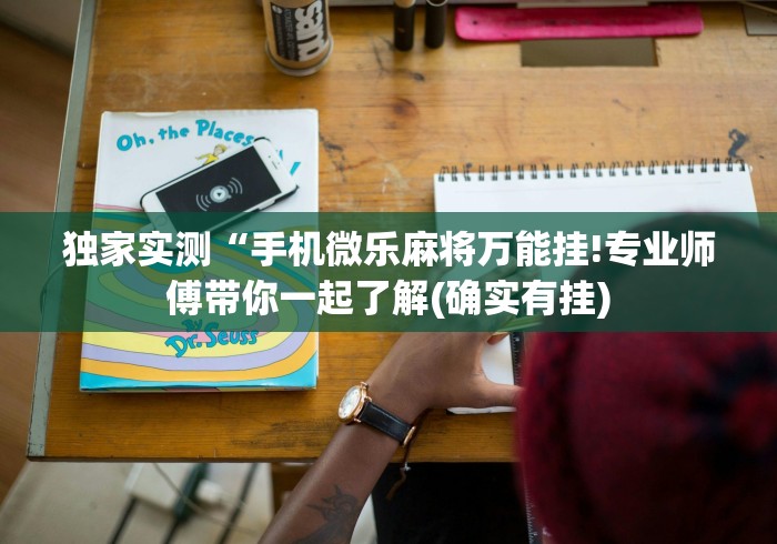 独家实测“手机微乐麻将万能挂!专业师傅带你一起了解(确实有挂)