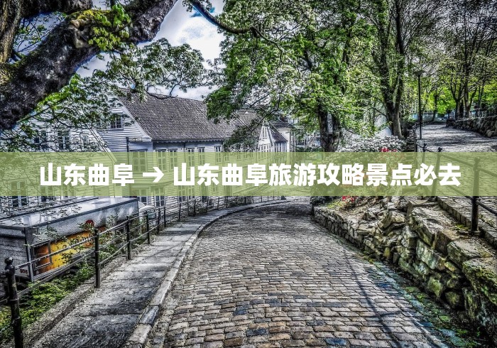 山东曲阜 → 山东曲阜旅游攻略景点必去