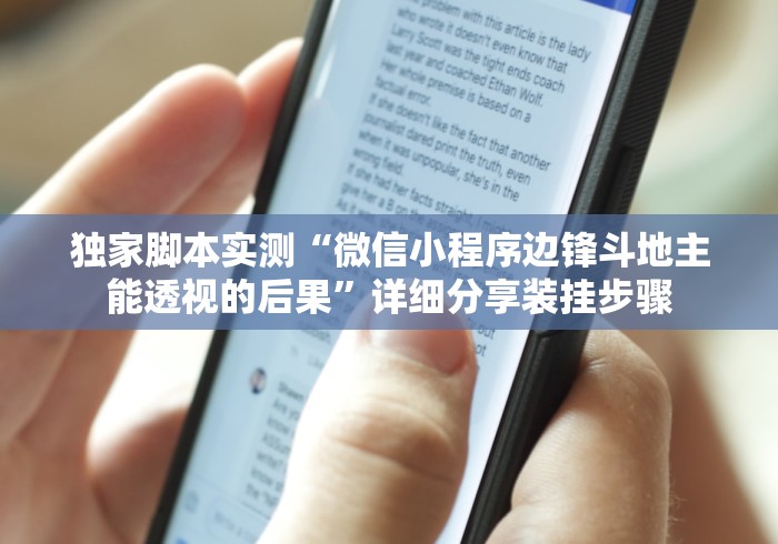 独家脚本实测“微信小程序边锋斗地主能透视的后果”详细分享装挂步骤