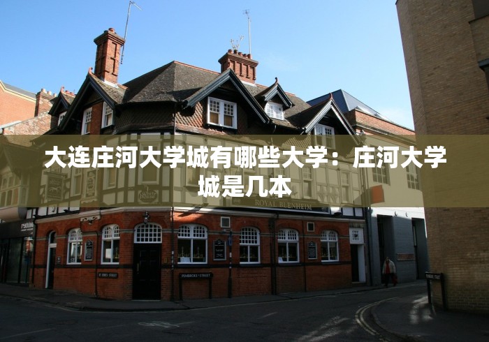 大连庄河大学城有哪些大学：庄河大学城是几本