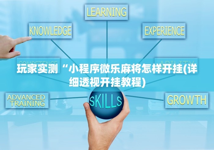 玩家实测“小程序微乐麻将怎样开挂(详细透视开挂教程)
