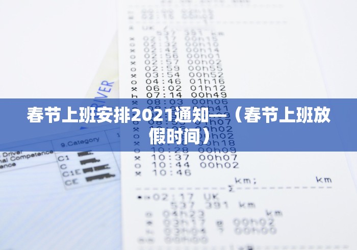 春节上班安排2021通知—（春节上班放假时间）