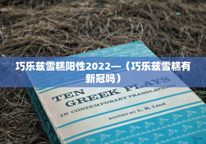 巧乐兹雪糕阳性2022—（巧乐兹雪糕有新冠吗）