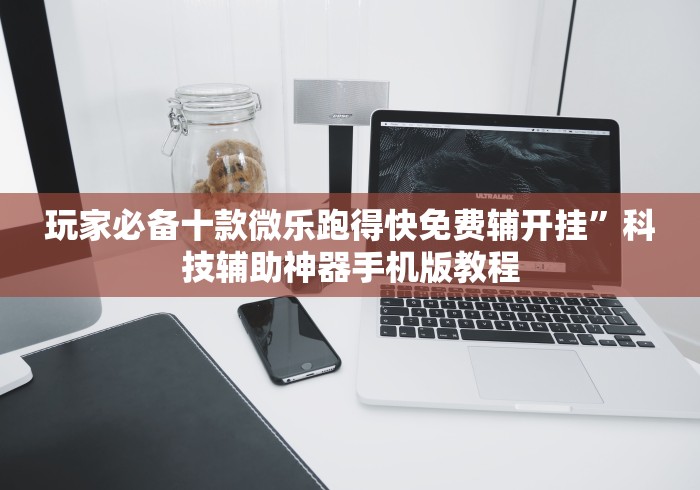 玩家必备十款微乐跑得快免费辅开挂”科技辅助神器手机版教程