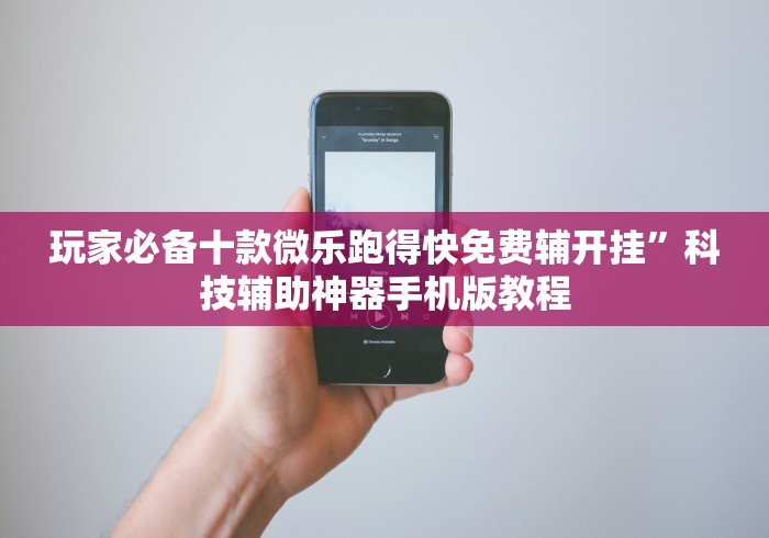 玩家必备十款微乐跑得快免费辅开挂”科技辅助神器手机版教程