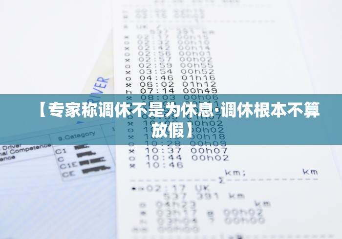 【专家称调休不是为休息·调休根本不算放假】