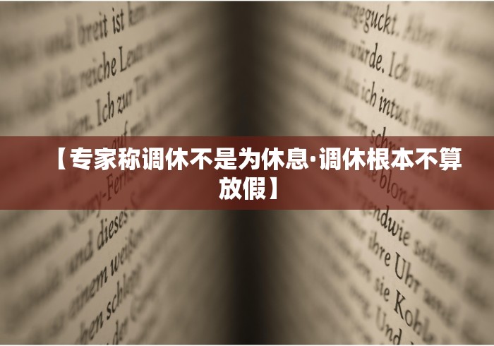 【专家称调休不是为休息·调休根本不算放假】