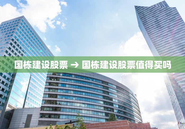 国栋建设股票 → 国栋建设股票值得买吗