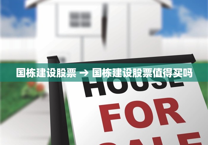 国栋建设股票 → 国栋建设股票值得买吗