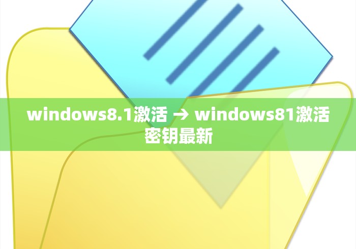 windows8.1激活 → windows81激活密钥最新