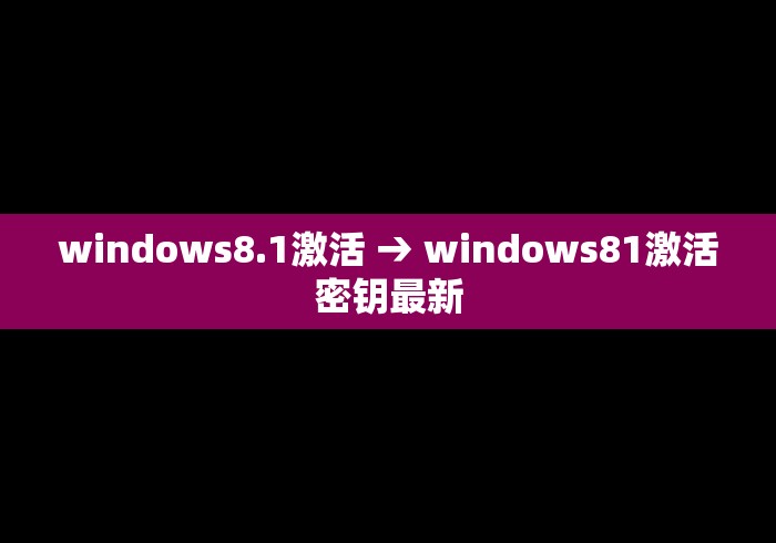 windows8.1激活 → windows81激活密钥最新