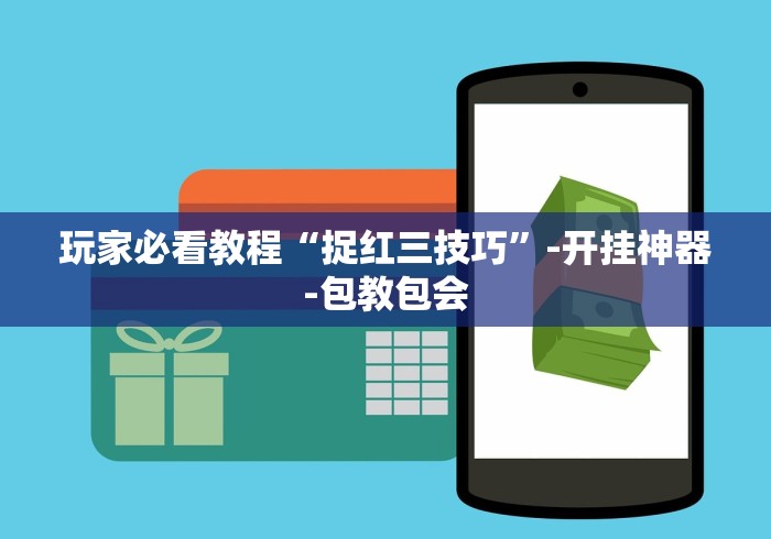 玩家必看教程“捉红三技巧”-开挂神器-包教包会