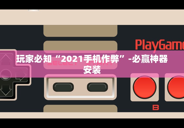 玩家必知“2021手机作弊”-必赢神器安装