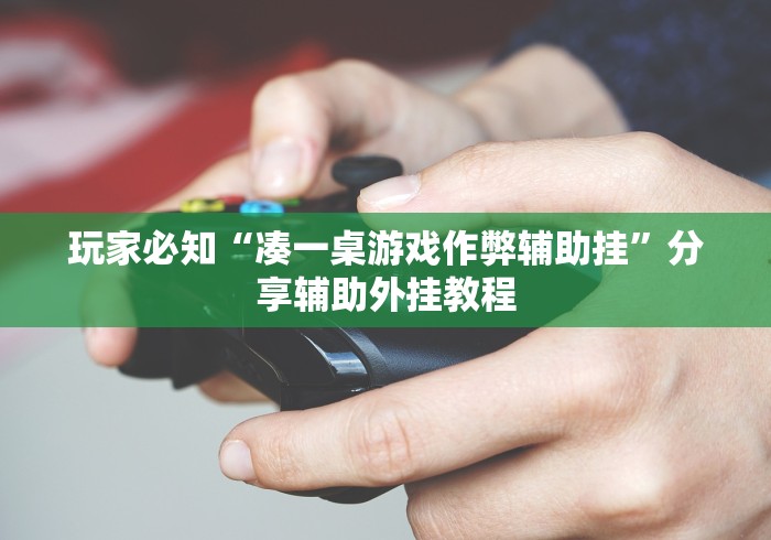 玩家必知“凑一桌游戏作弊辅助挂”分享辅助外挂教程