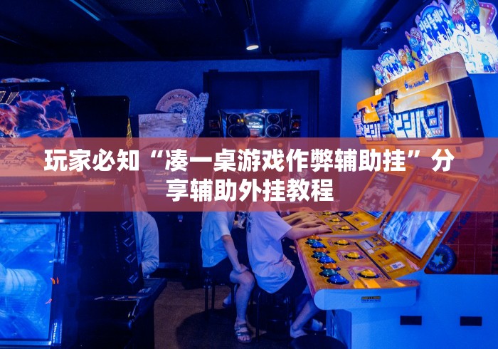 玩家必知“凑一桌游戏作弊辅助挂”分享辅助外挂教程