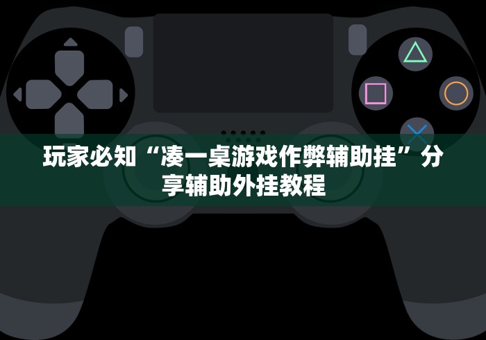 玩家必知“凑一桌游戏作弊辅助挂	”分享辅助外挂教程