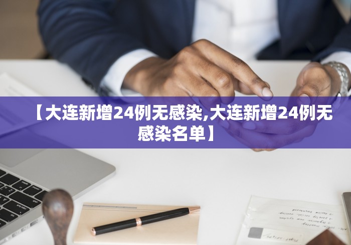 【大连新增24例无感染,大连新增24例无感染名单】