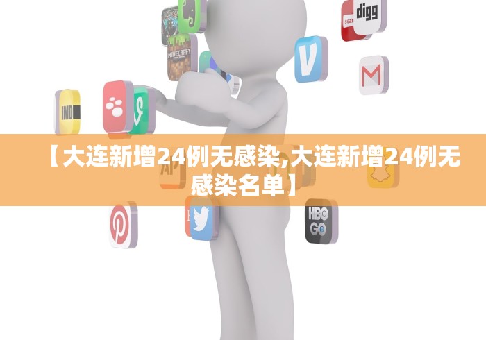 【大连新增24例无感染,大连新增24例无感染名单】