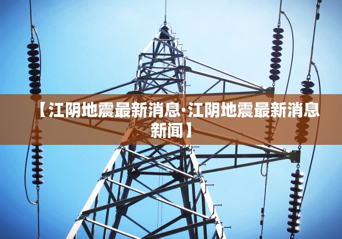 【江阴地震最新消息·江阴地震最新消息新闻】