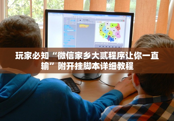 玩家必知“微信家乡大贰程序让你一直输”附开挂脚本详细教程