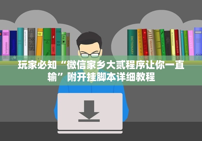 玩家必知“微信家乡大贰程序让你一直输”附开挂脚本详细教程