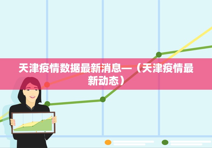 天津疫情数据最新消息—（天津疫情最新动态）