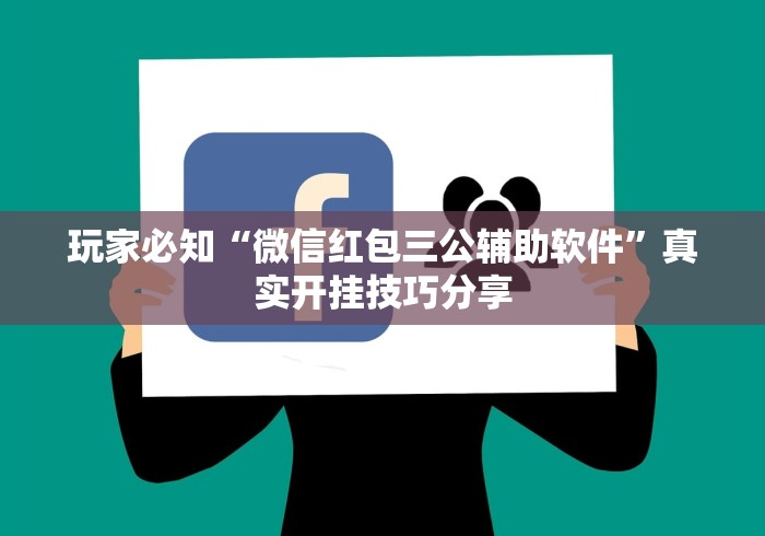 玩家必知“微信红包三公辅助软件”真实开挂技巧分享