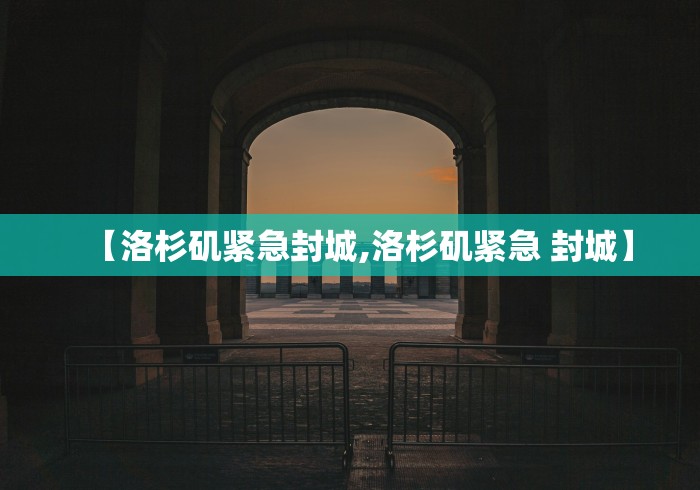 【洛杉矶紧急封城,洛杉矶紧急 封城】