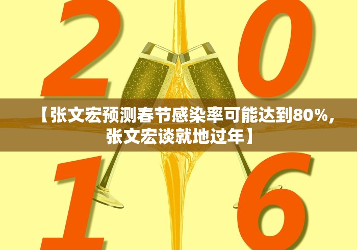 【张文宏预测春节感染率可能达到80%,张文宏谈就地过年】