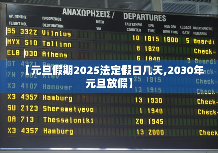 【元旦假期2025法定假日几天,2030年元旦放假】