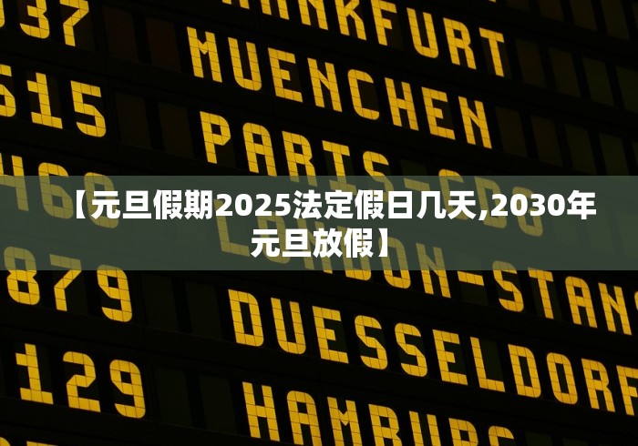 【元旦假期2025法定假日几天,2030年元旦放假】