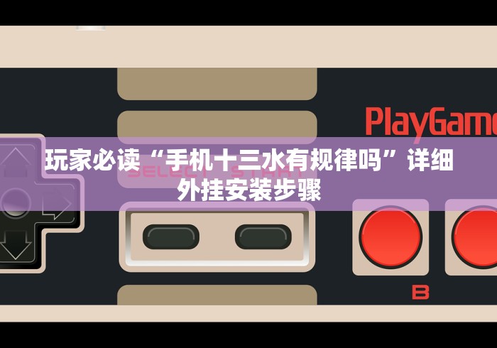 玩家必读“手机十三水有规律吗”详细外挂安装步骤