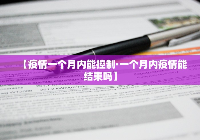 【疫情一个月内能控制·一个月内疫情能结束吗】