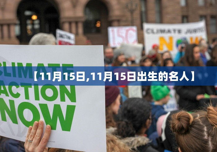 【11月15日,11月15日出生的名人】