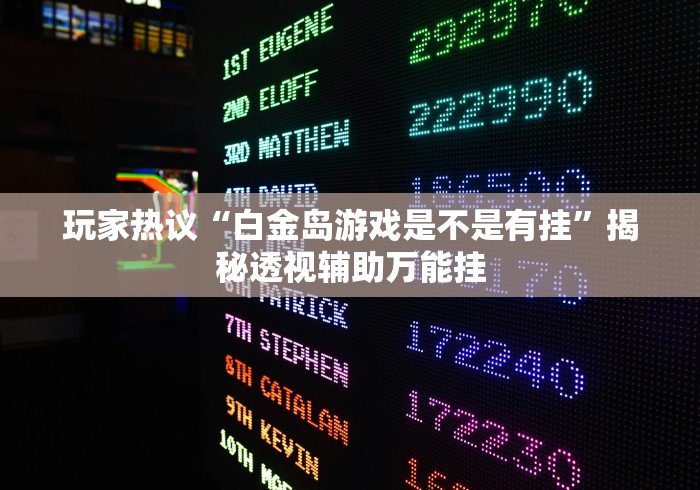 玩家热议“白金岛游戏是不是有挂	”揭秘透视辅助万能挂
