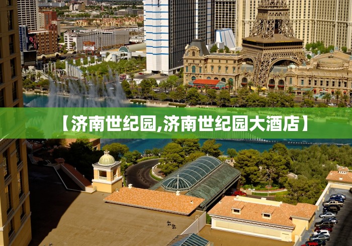 【济南世纪园,济南世纪园大酒店】