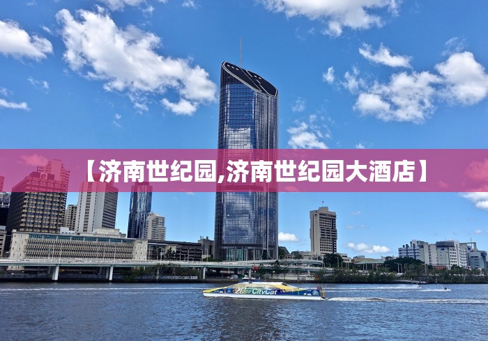 【济南世纪园,济南世纪园大酒店】