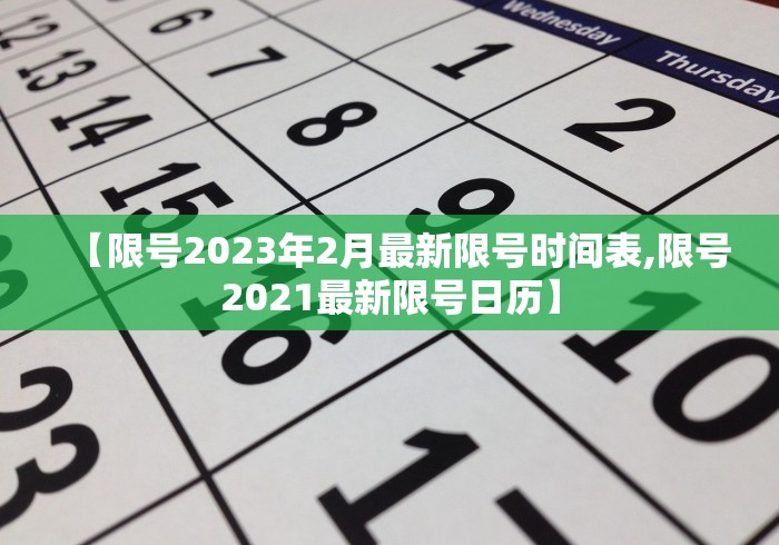 【限号2023年2月最新限号时间表,限号2021最新限号日历】