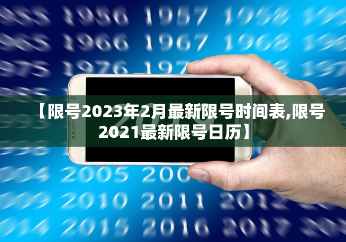 【限号2023年2月最新限号时间表,限号2021最新限号日历】